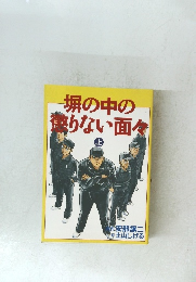 塀の中の 登りない面々 上