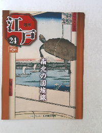 江戸　24　2010年7月13日号