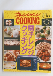 オレンジページ COOKING　１９９２年