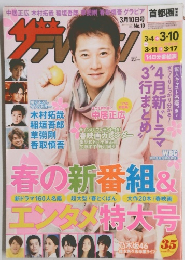 ザテレビジョン　No.10　2017年3月号