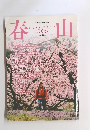 春山　2006年4月号