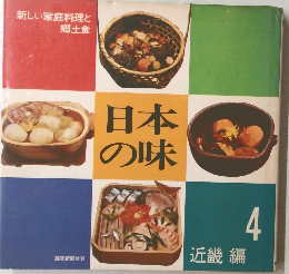 日本の味4　近畿編