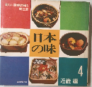 日本の味4　近畿編