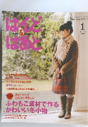 はんど＆はあと　2012年1月号