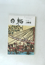 日輪　1993年9月号　No.302