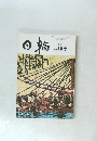 日輪　1993年9月号　No.302