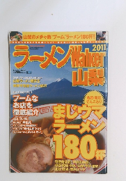 ラーメンWalker山梨　2011年　207号
