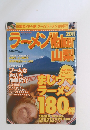 ラーメンWalker山梨　2011年　207号