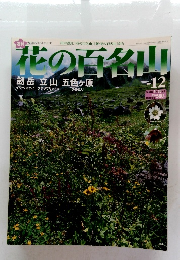 花の百名山　2004年6月号　No.12