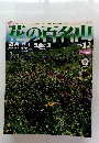 花の百名山　2004年6月号　No.12