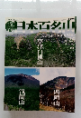日本百名山　2001年7月