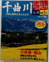 週刊にっぽん川紀行　千曲川　2004年4月