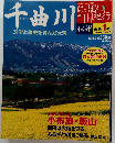 週刊にっぽん川紀行　千曲川　2004年4月