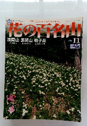 花の百名山　2004年6月号