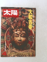 太陽　大和古寺　4月号