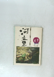 　河童　1991年7月