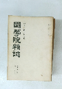 國學院雜誌　河野省三博士追悼号