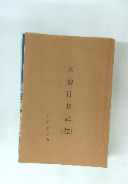 天狗行状記