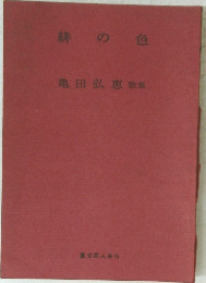 緋の色　亀田弘恵歌集