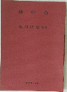 緋の色　亀田弘恵歌集