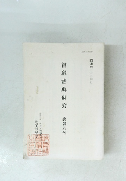 神道古典研究　会報八号　昭和61年10月号