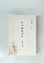 神道古典研究　会報八号　昭和61年10月号