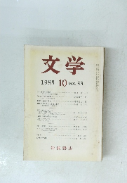 文学 1985年10月