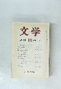 文学 1985年10月