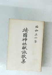 靖國神社献詠歌集　昭和50年