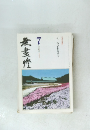 [今月の神論] 神、汝と倶にあり