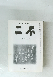不二　12月号