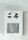 不二　12月号