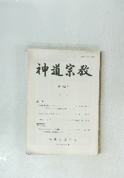 神道宗教　第152号