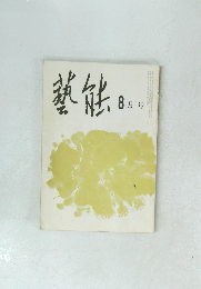 月刊藝能　8月号