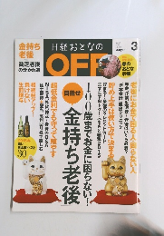 日経おとなのOFF　2015年3月