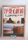 大人の浪漫が香る 洋菓子世界
