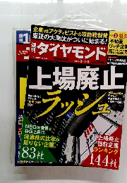 週刊 ダイヤモンド　2025年3月1・8日