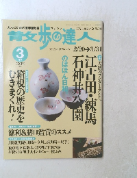 散歩の達人 2004年３月号