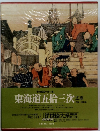 東海道五拾三次　広重