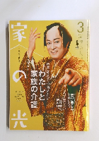 家の光　2025年3月