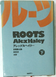 アレックス・ヘイリー　下