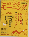 生活 ほっとモーニング　3・4月号