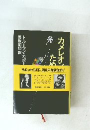 カメレオンのための音楽