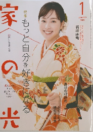 家の光協会 2025年1月号