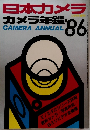 日本カメラ 1986年