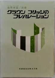 クラウン ブリッジの プレパレーション