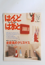 はんど＆はあと　2006年12月