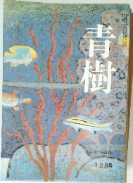 青樹　12月号
