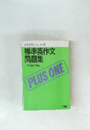 プラスワン・シリーズ 標準英作文 問題集
