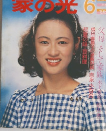 家の光　1988年6月号
